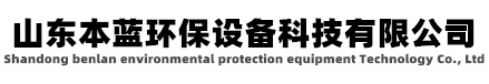 廢氣凈化設(shè)備 廢氣凈化處理設(shè)備廠(chǎng)家價(jià)格-山東本藍(lán)環(huán)保設(shè)備科技有限公司